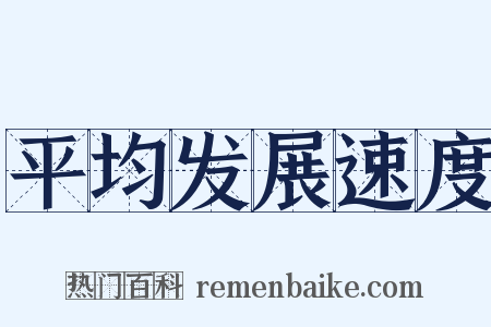 平均发展速度是什么意思的图片